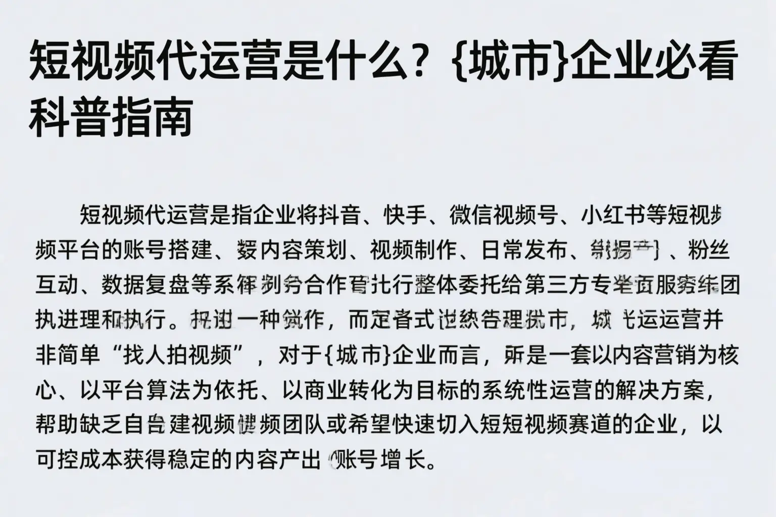 短视频代运营是什么？广元企业必看科普指南