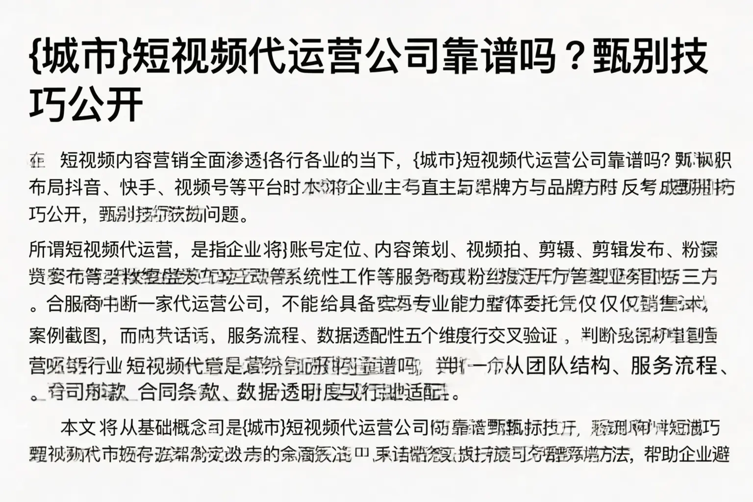 广元短视频代运营公司靠谱吗?甄别技巧公开