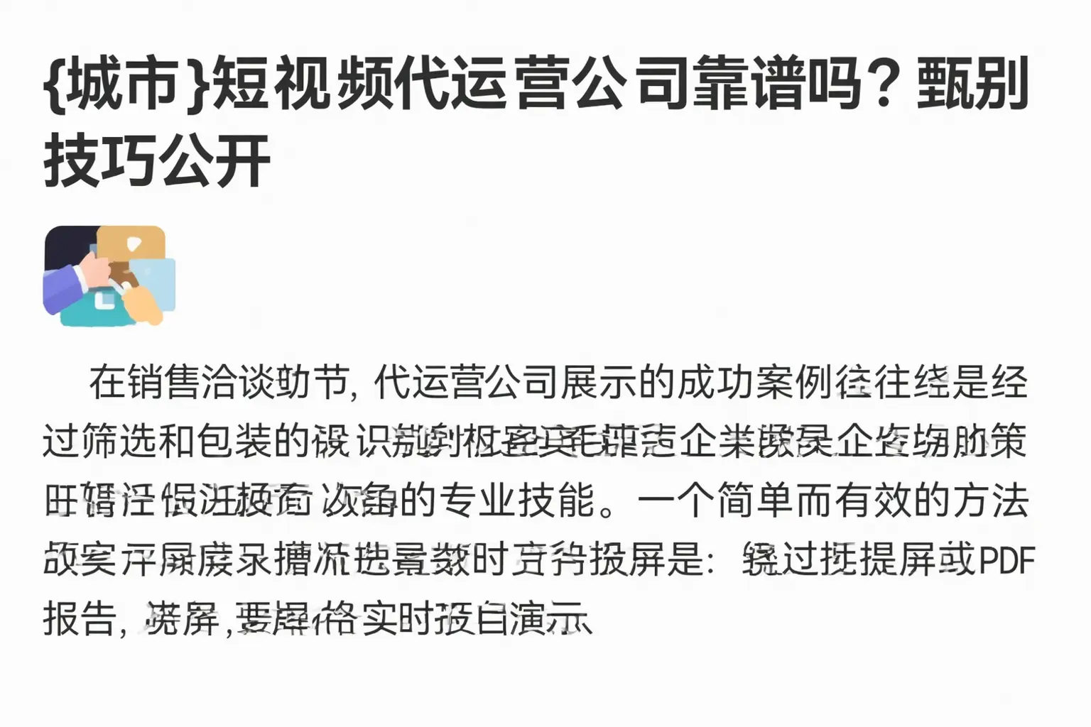 广元短视频代运营公司靠谱吗?甄别技巧公开
