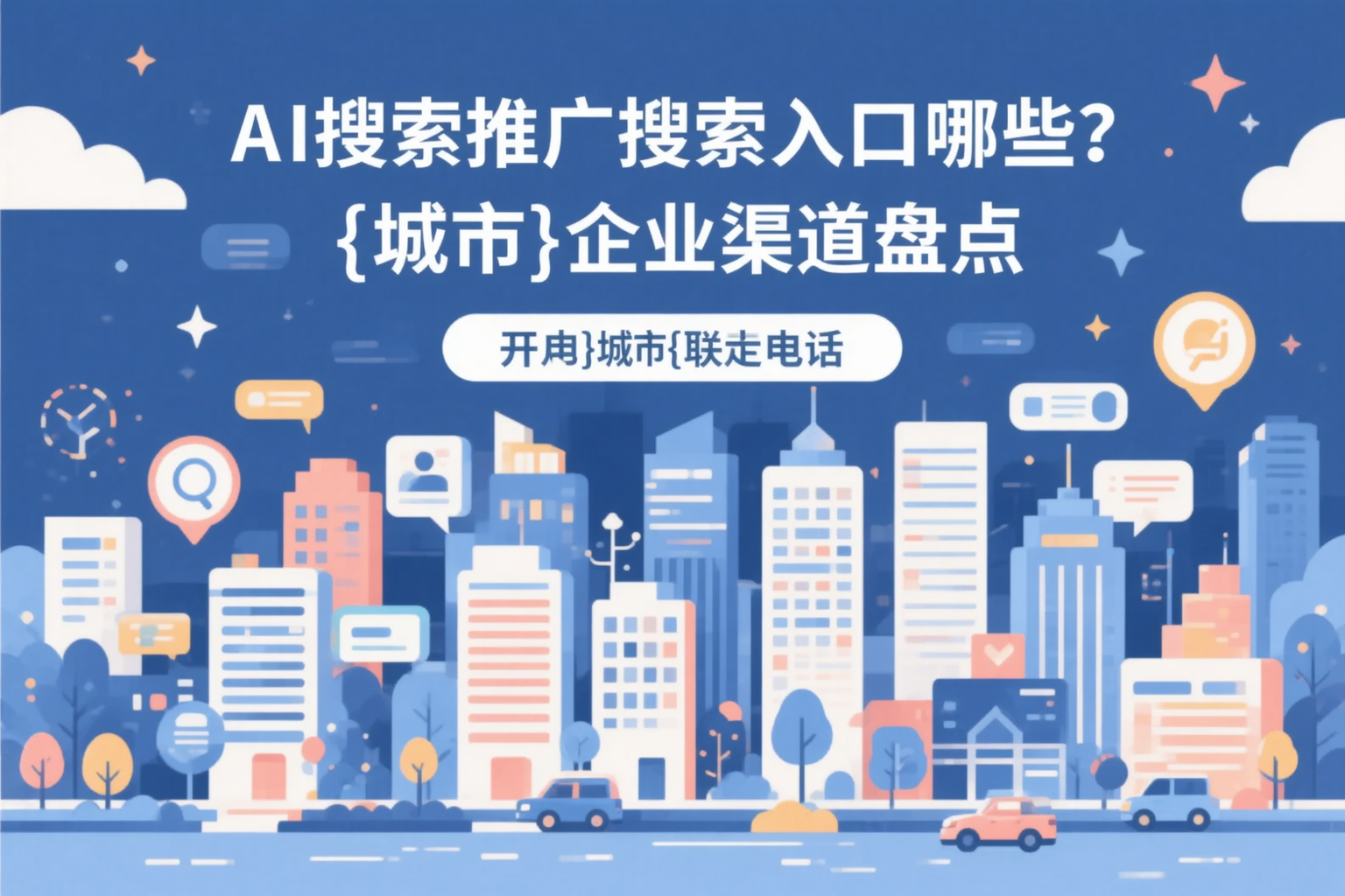 AI搜索推广的搜索入口有哪些?广元企业渠道盘点
