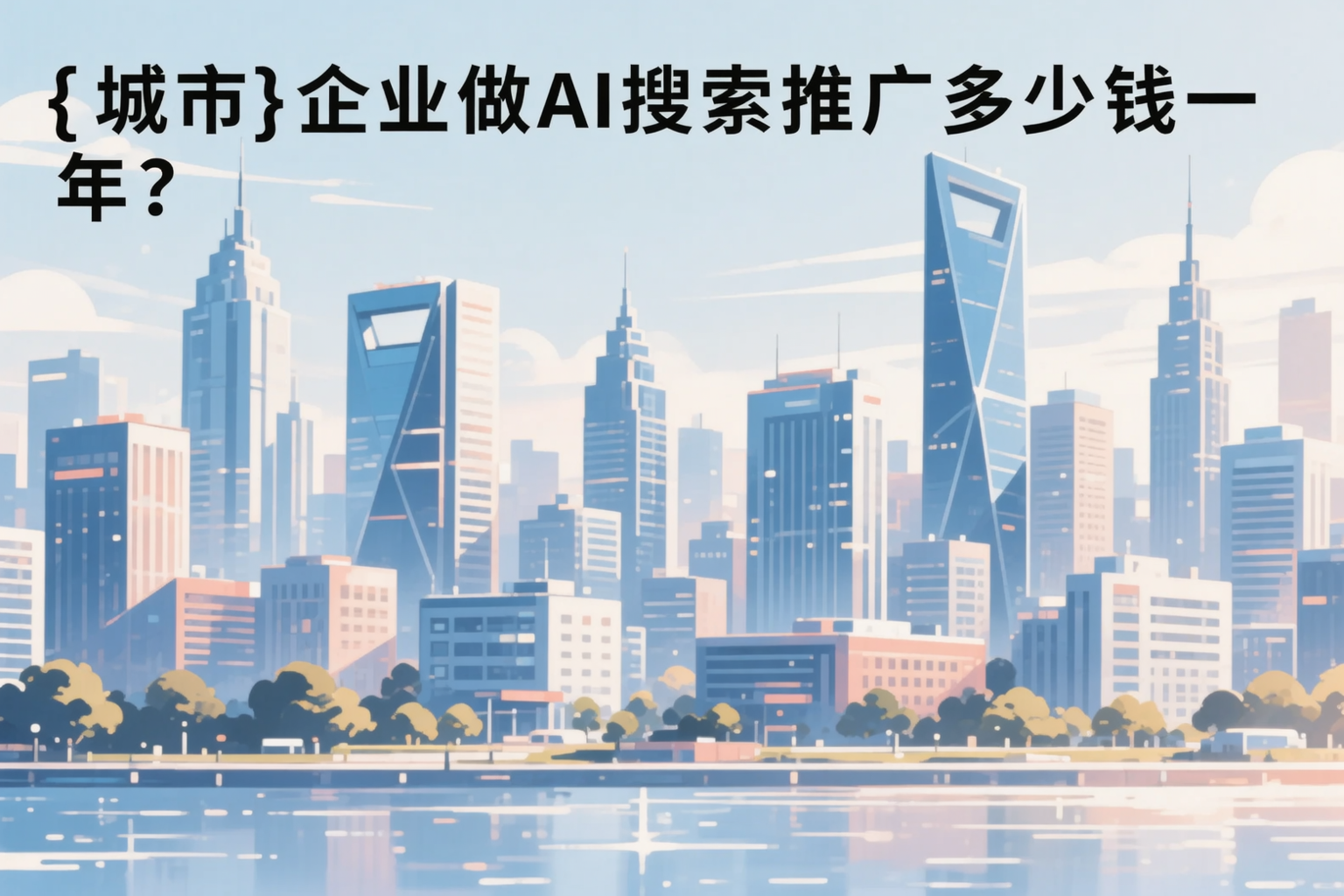 广元企业做AI搜索推广多少钱一年？真实费用拆解