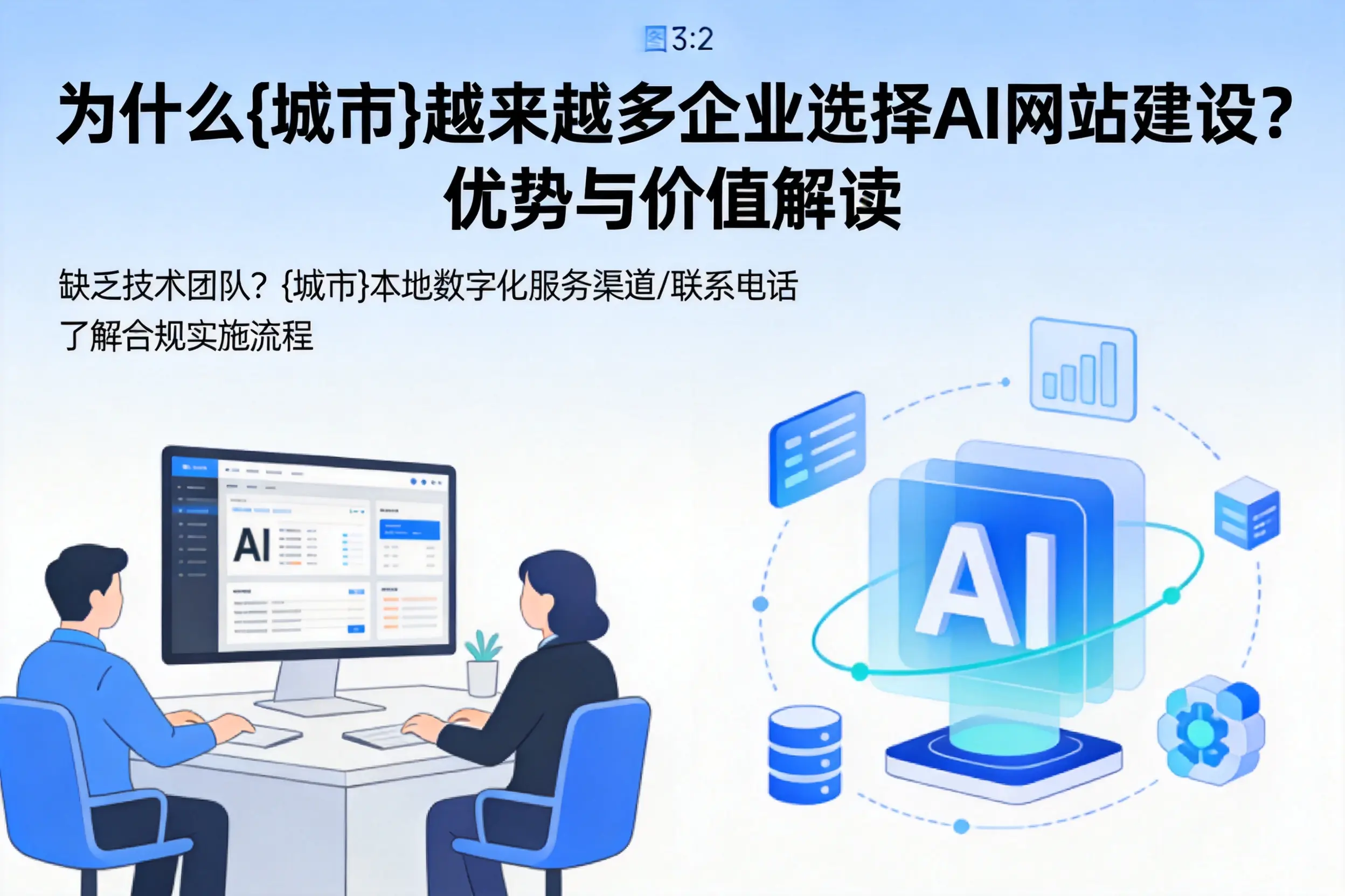 为什么广元越来越多企业选择AI网站建设？优势与价值解读