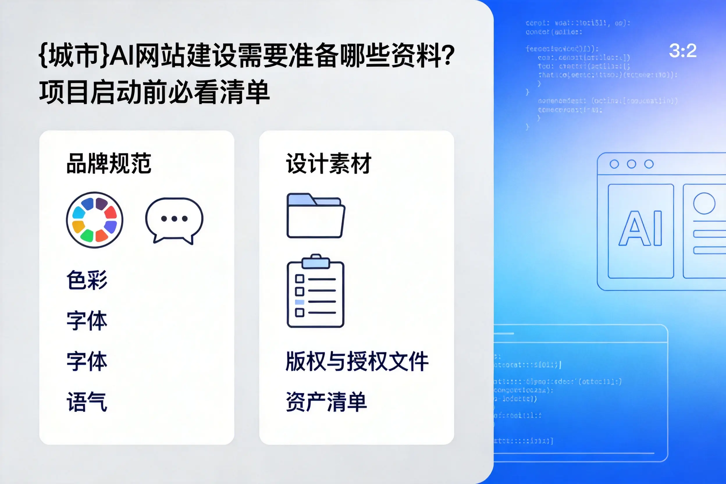 广元AI网站建设需要准备哪些资料?项目启动前必看清单