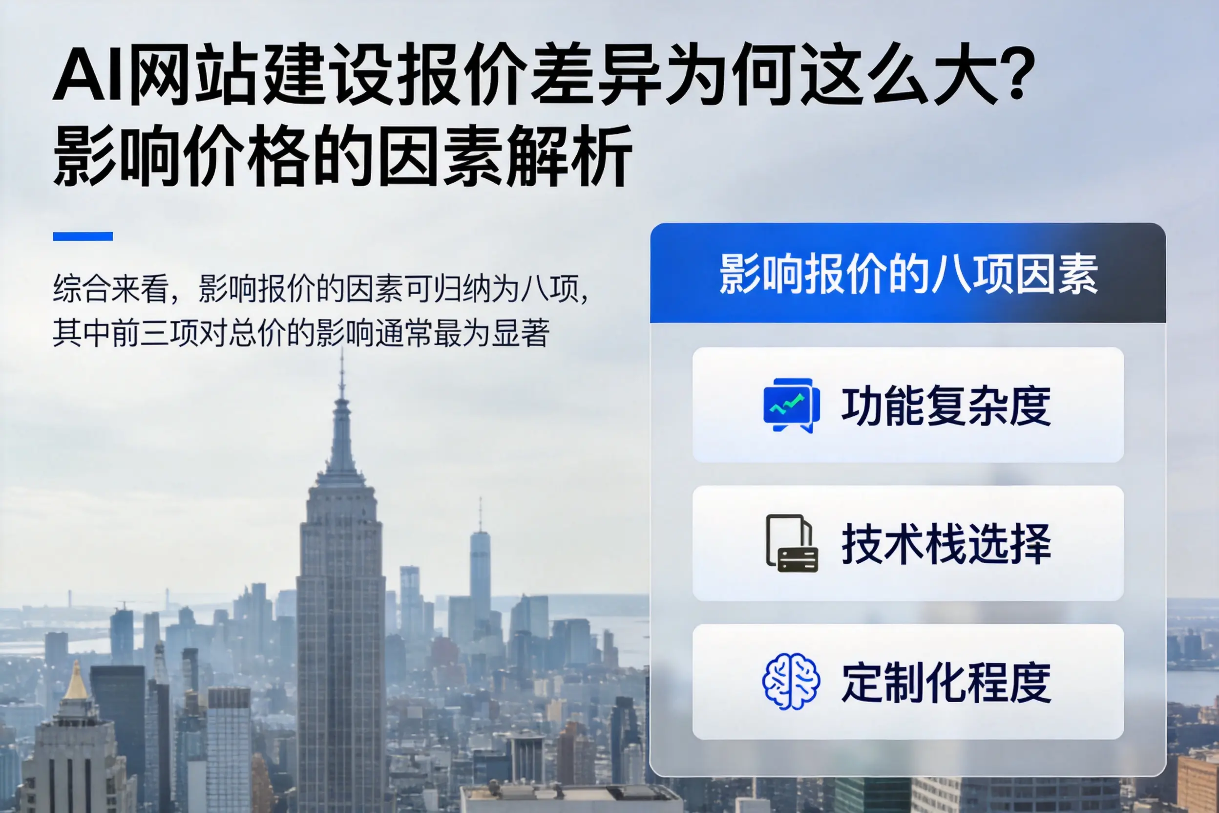 广元AI网站建设报价差异为何这么大？影响价格的因素解析