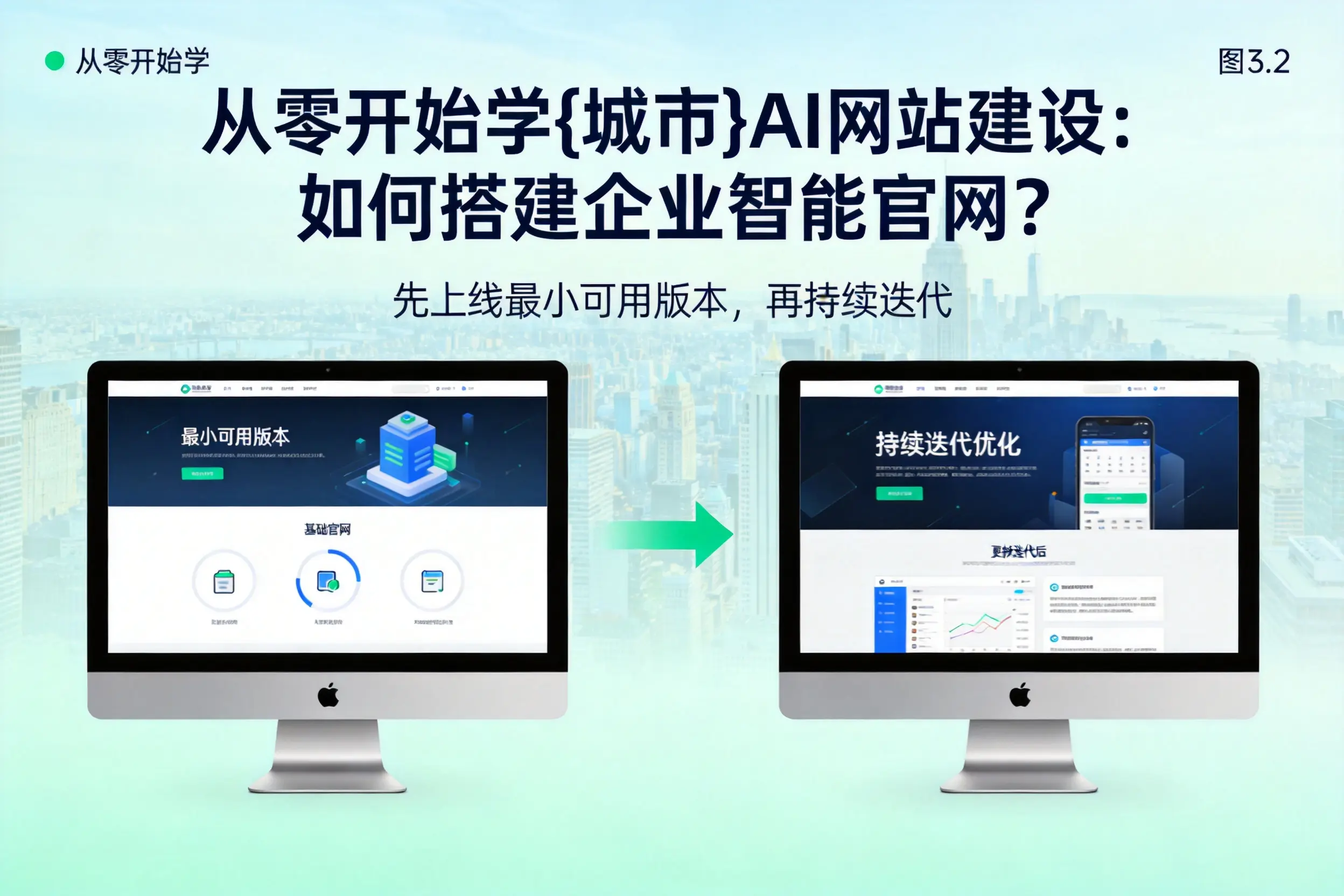 从零开始学广元AI网站建设：如何搭建企业智能官网？