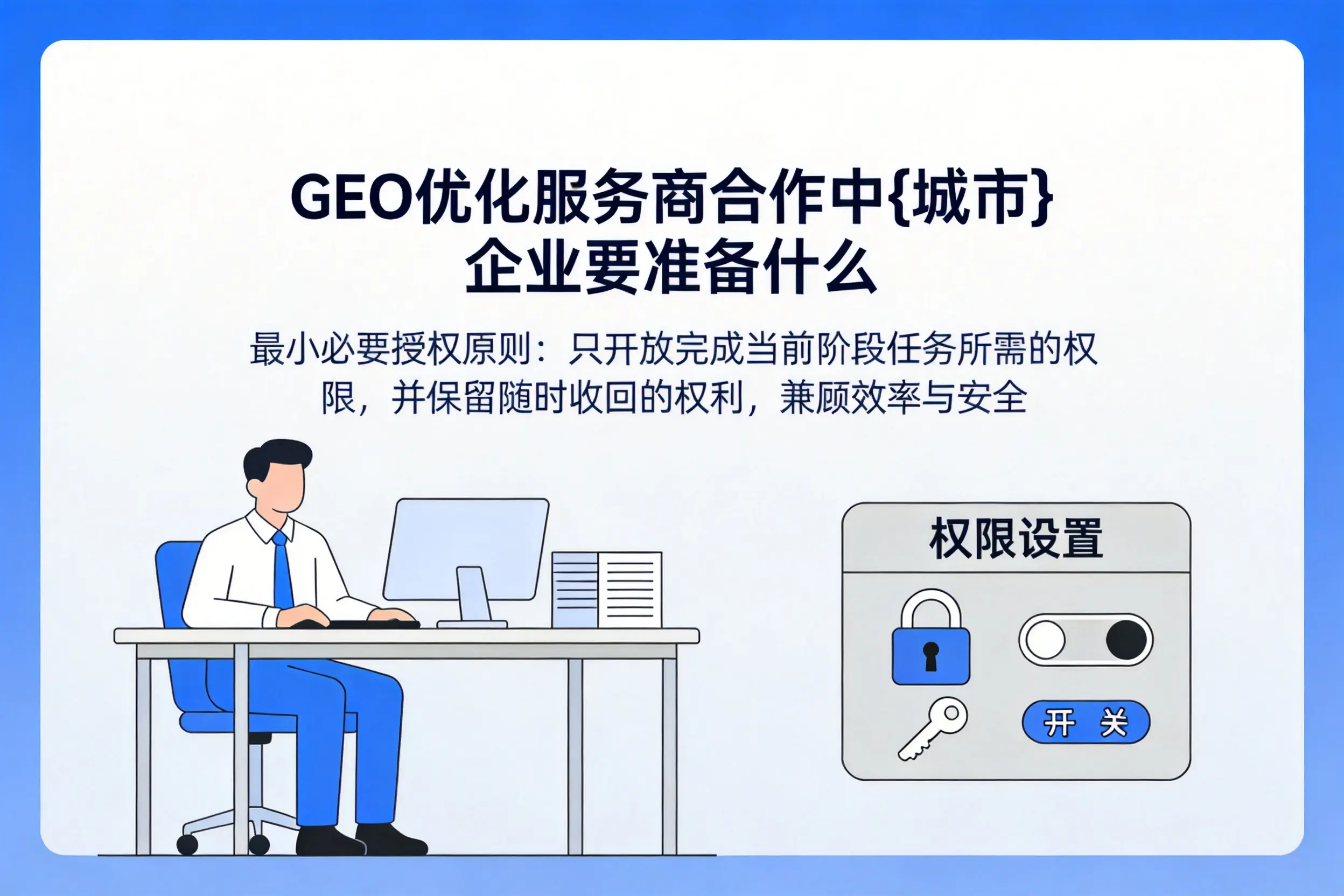 GEO优化服务商合作中广元企业要准备什么
