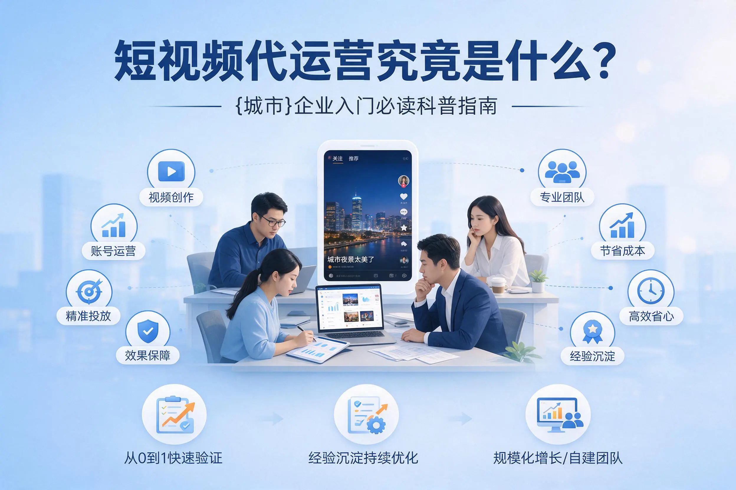 短视频代运营究竟是什么？广元企业入门必读科普指南