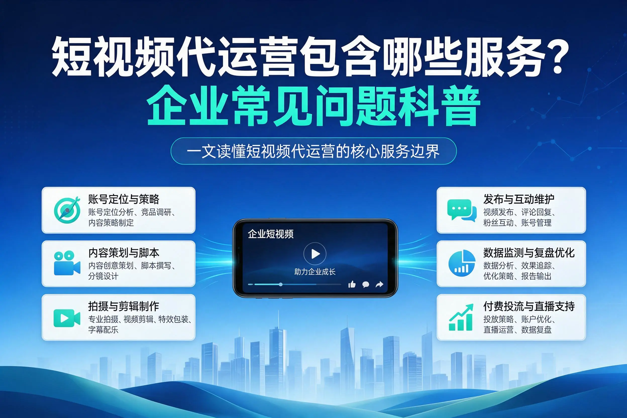 短视频代运营包含哪些服务？广元企业常见问题科普