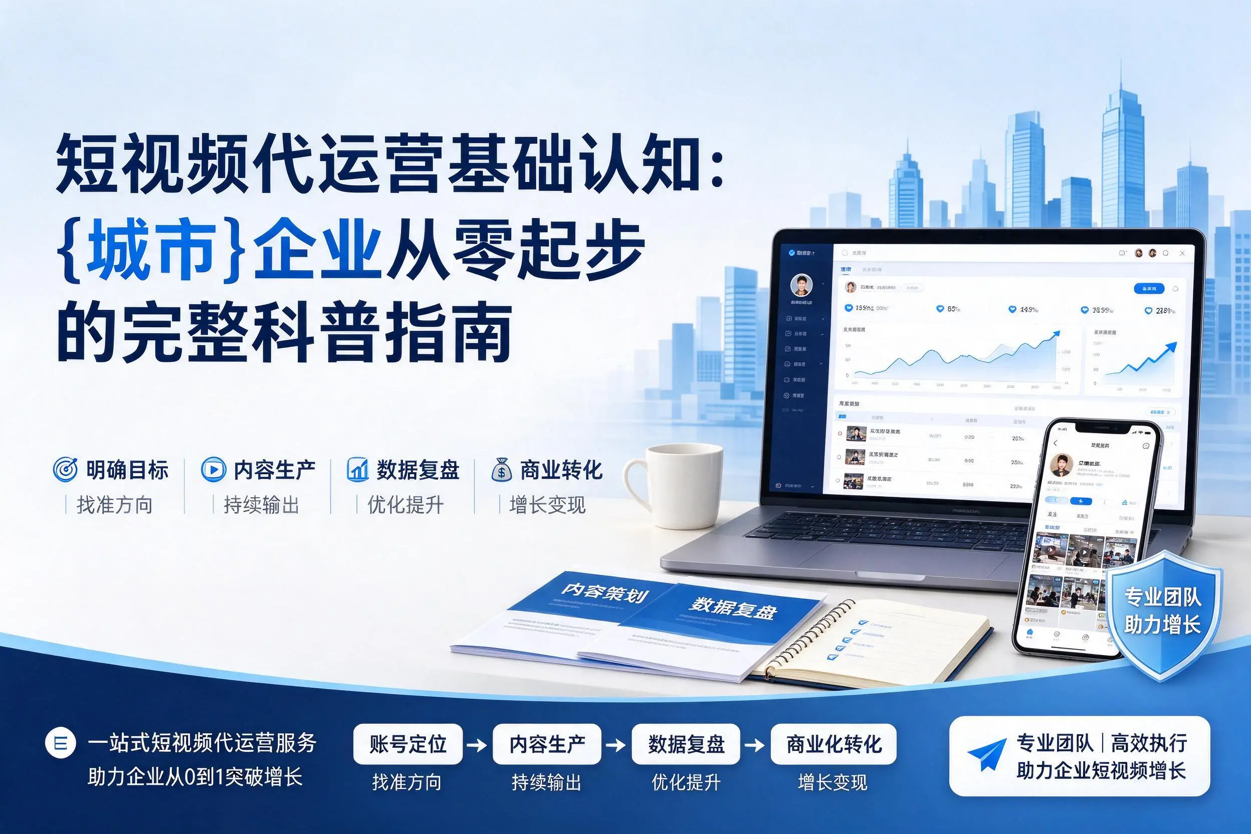 短视频代运营基础认知：广元企业从零起步的完整科普指南