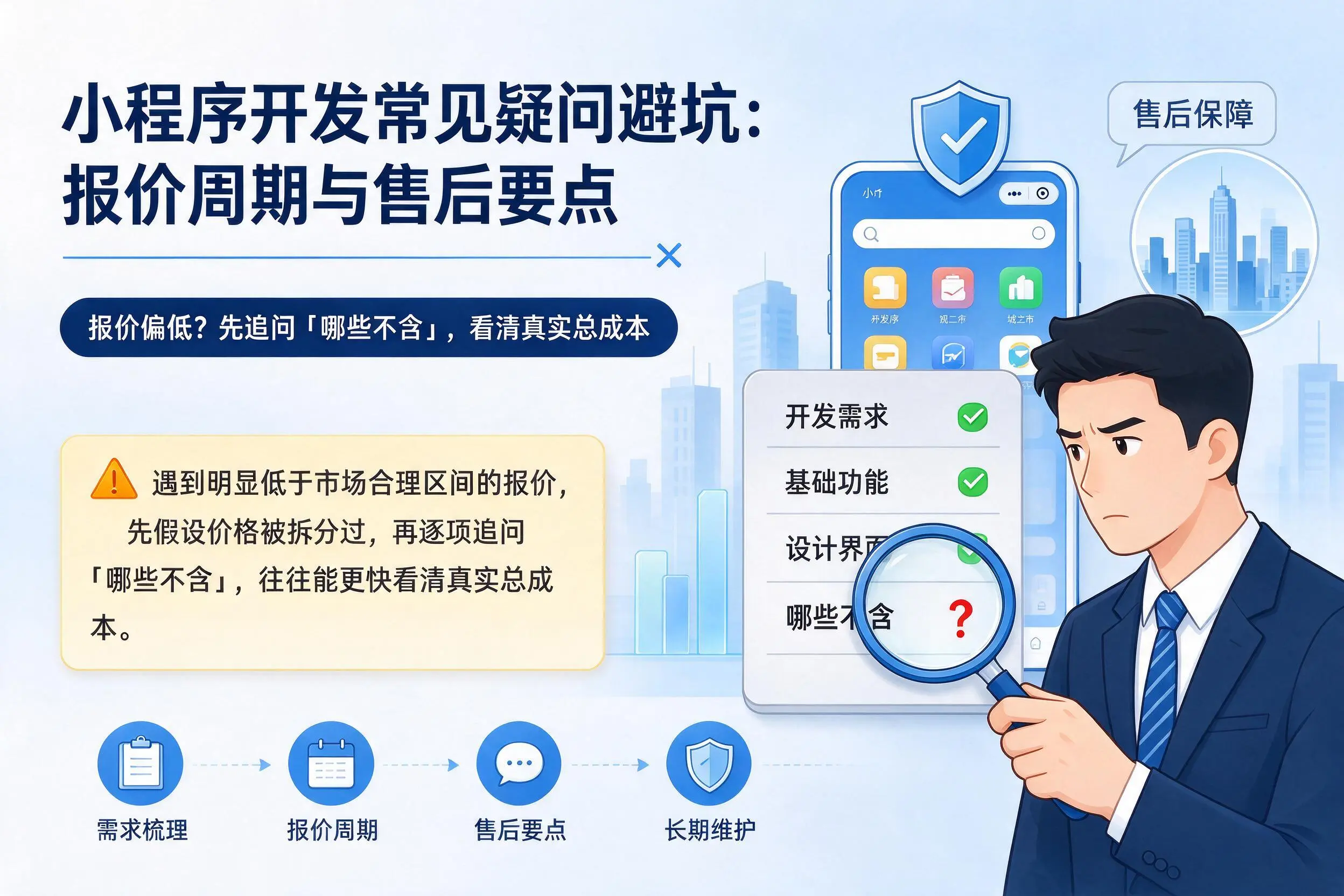 广元小程序开发常见疑问避坑：报价周期与售后要点