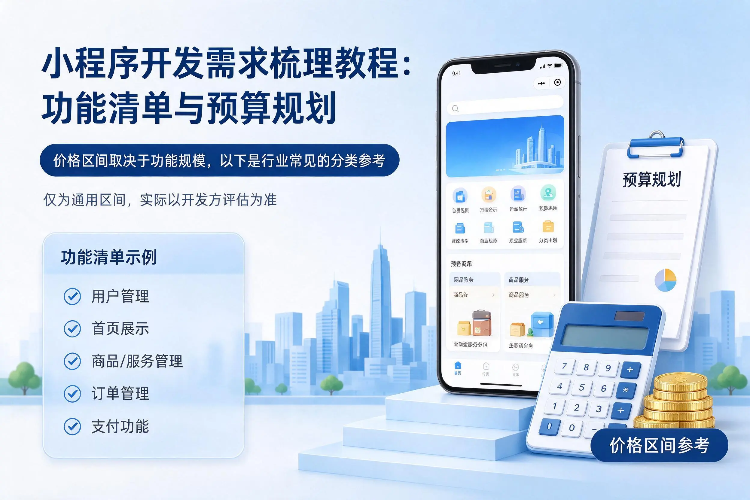 广元小程序开发需求梳理教程：功能清单与预算规划