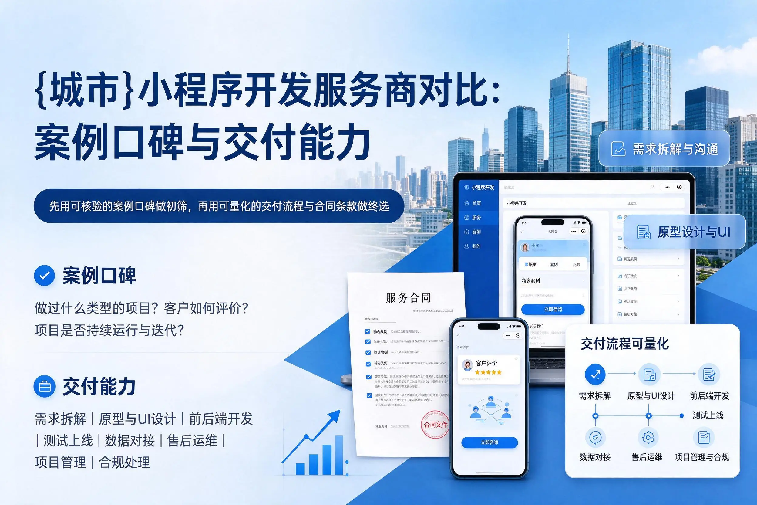 广元小程序开发服务商对比：案例口碑与交付能力
