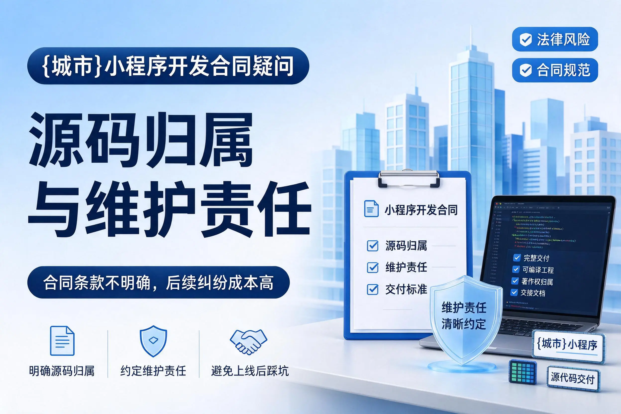 广元小程序开发合同疑问：源码归属与维护责任