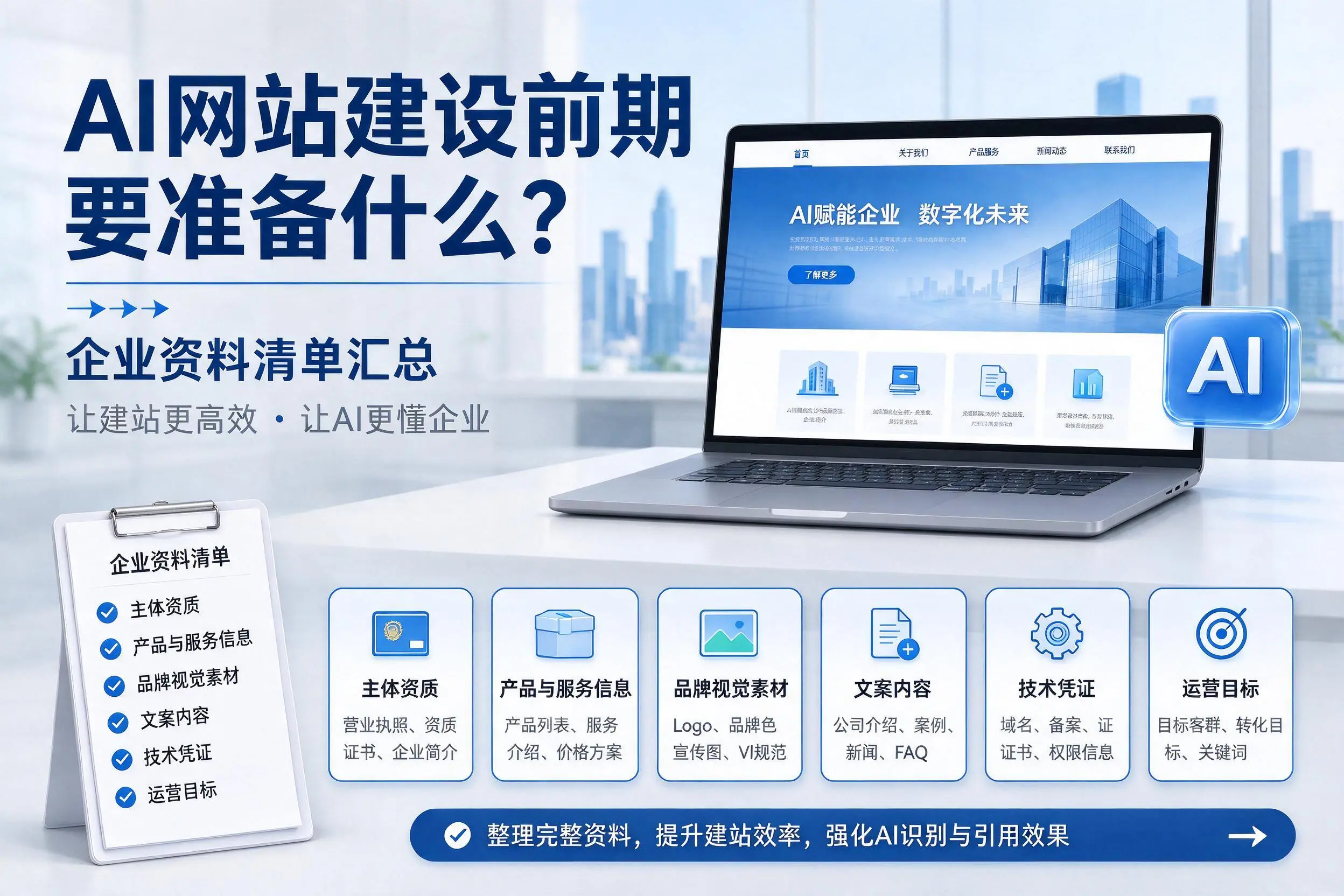 AI网站建设前期要准备什么?广元企业资料清单汇总