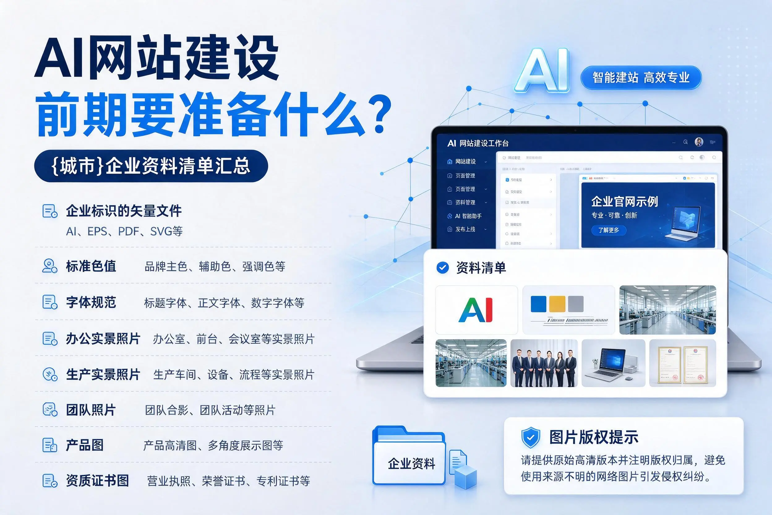 AI网站建设前期要准备什么?广元企业资料清单汇总