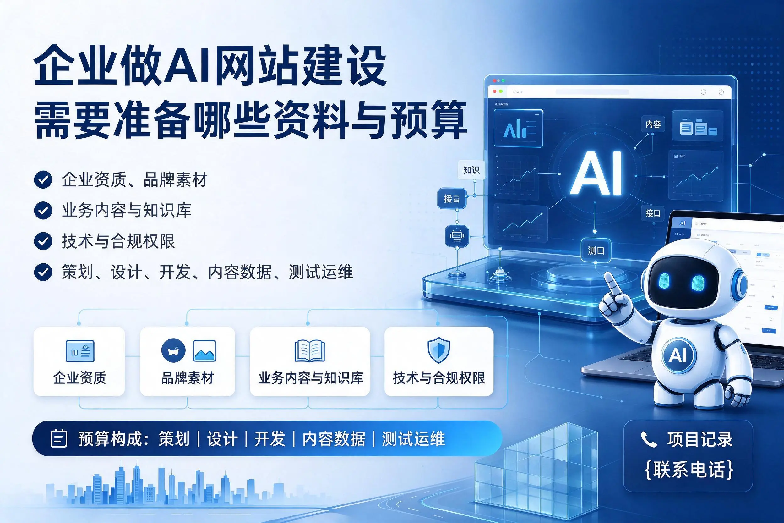 广元企业做AI网站建设需要准备哪些资料与预算